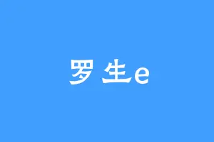 罗生e