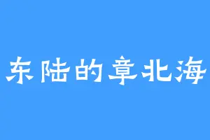 东陆的章北海