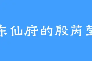 东仙府的殷芮莹