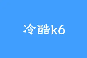 冷酷k6
