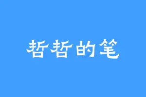 哲哲的笔