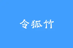 令狐竹