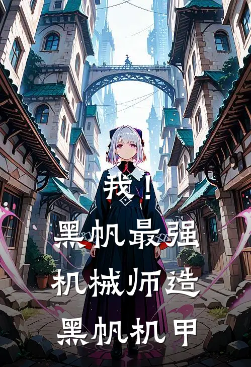 我！黑帆最强机械师，造黑帆机甲
