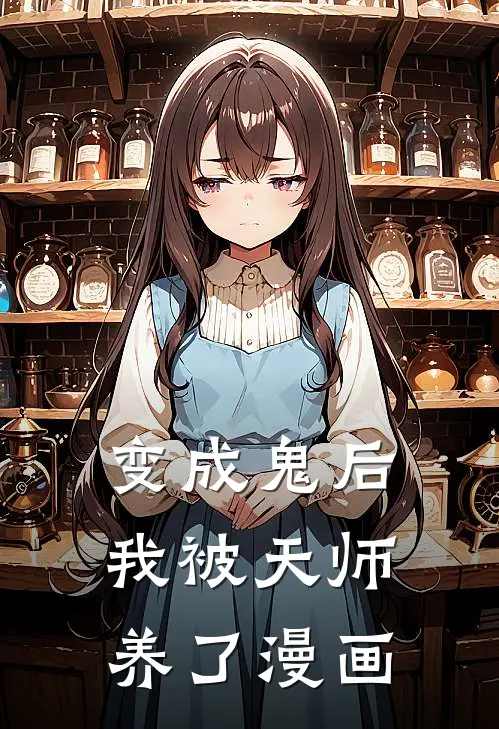 变成鬼后我被天师养了漫画