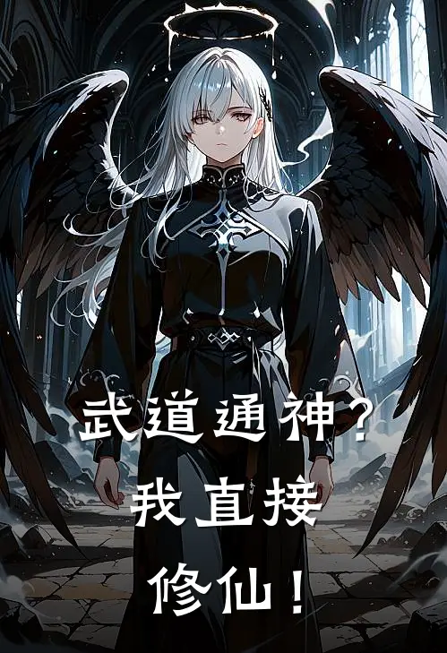 武道通神？我直接修仙！(林默叶清萱)免费阅读无弹窗_最新好看小说推荐武道通神？我直接修仙！林默叶清萱