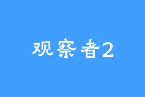 观察者2