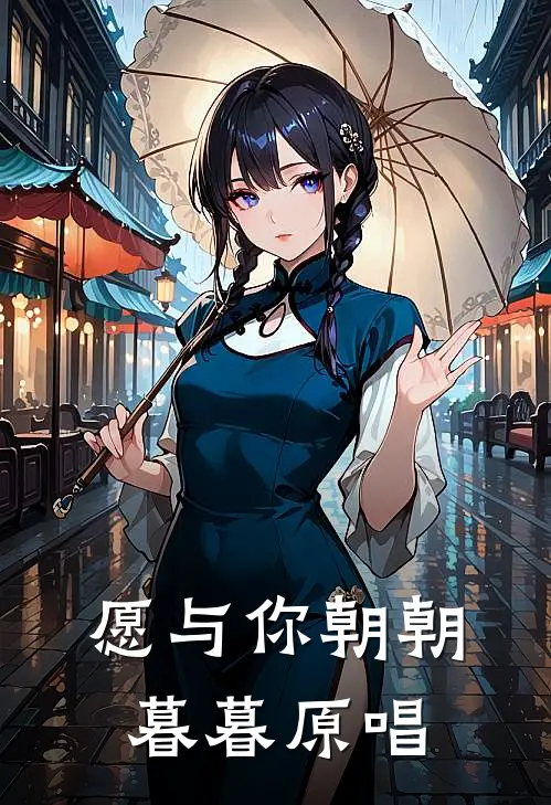 愿与你朝朝暮暮原唱