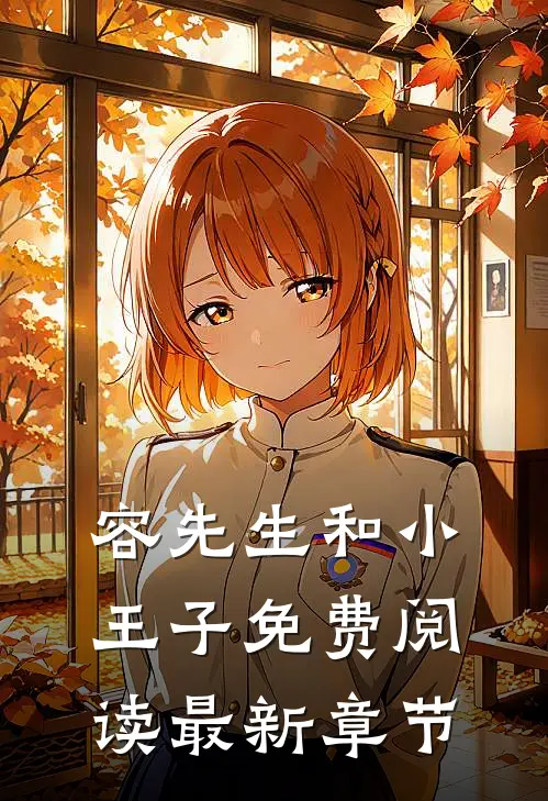 容先生和小王子免费阅读最新章节