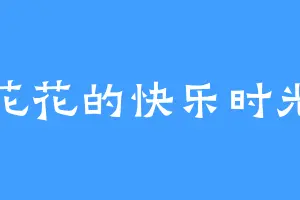 花花的快乐时光