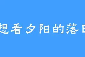 想看夕阳的落日