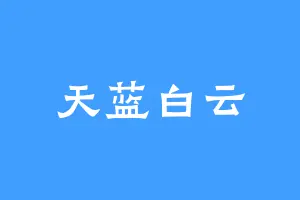 天蓝白云