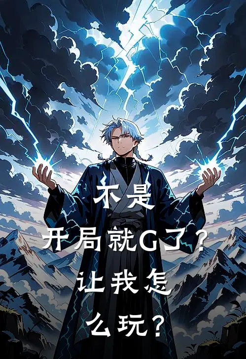 不是，开局就G了？让我怎么玩？苏格苏格伦纳小说最新章节_最新小说推荐不是，开局就G了？让我怎么玩？苏格苏格伦纳