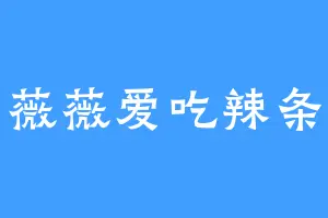 薇薇爱吃辣条