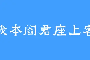 我本阎君座上客
