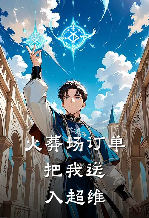 火葬场订单，把我送入超维(古有灵苏凝)推荐小说_火葬场订单，把我送入超维(古有灵苏凝)全文免费阅读大结局