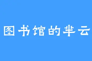图书馆的芈云