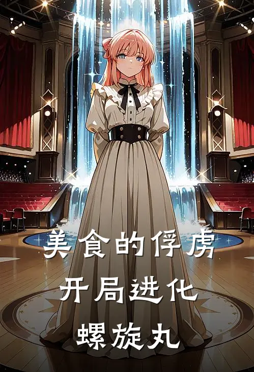 美食的俘虏：开局进化螺旋丸佐鸣莫多最新完结小说推荐_最新更新小说美食的俘虏：开局进化螺旋丸(佐鸣莫多)