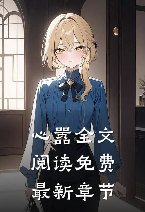 心嚣全文阅读免费最新章节