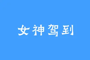 女神驾到
