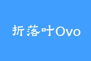 折落叶Ovo