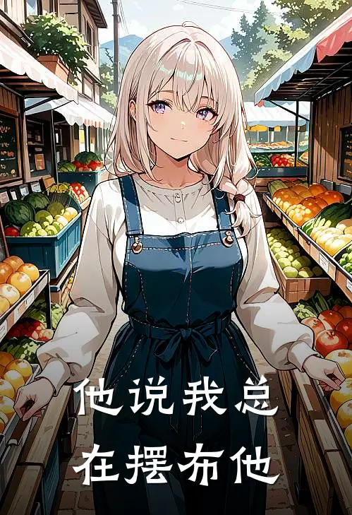 他说我总在摆布他