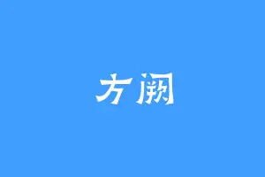 方阙