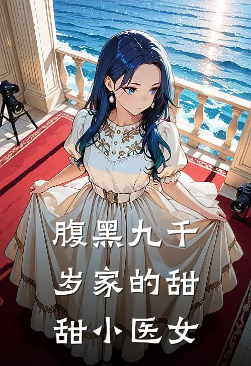 腹黑九千岁家的甜甜小医女(何甜甜二柱)完结版免费小说_热门完结小说腹黑九千岁家的甜甜小医女(何甜甜二柱)