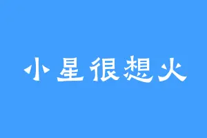 小星很想火