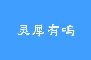 灵犀有鸣