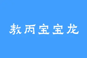 敖丙宝宝龙