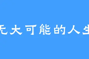 无大可能的人生