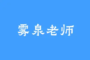 雾泉老师
