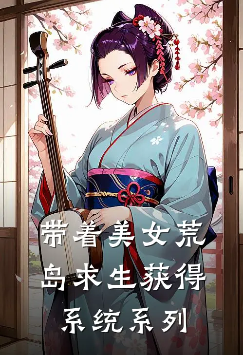 带着美女荒岛求生获得系统系列