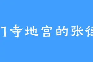 法门寺地宫的张德荣