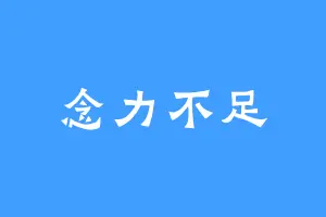念力不足