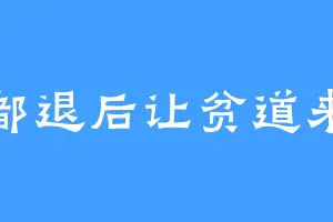 都退后让贫道来
