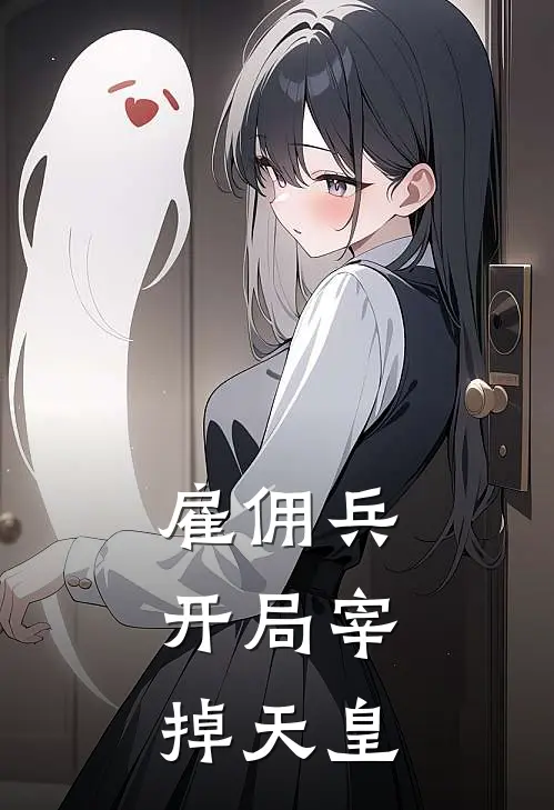 雇佣兵，开局宰掉天皇