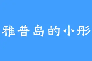 雅普岛的小彤