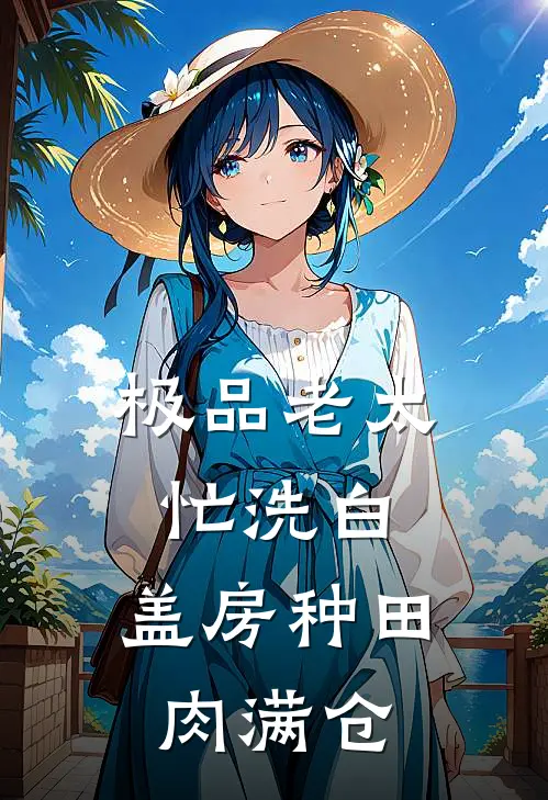 极品老太忙洗白，盖房种田肉满仓