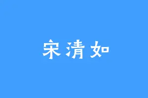 宋清如