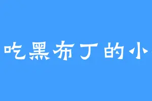 爱吃黑布丁的小程