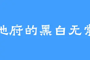 地府的黑白无常