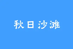 秋日沙滩