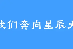 让我们奔向星辰大海