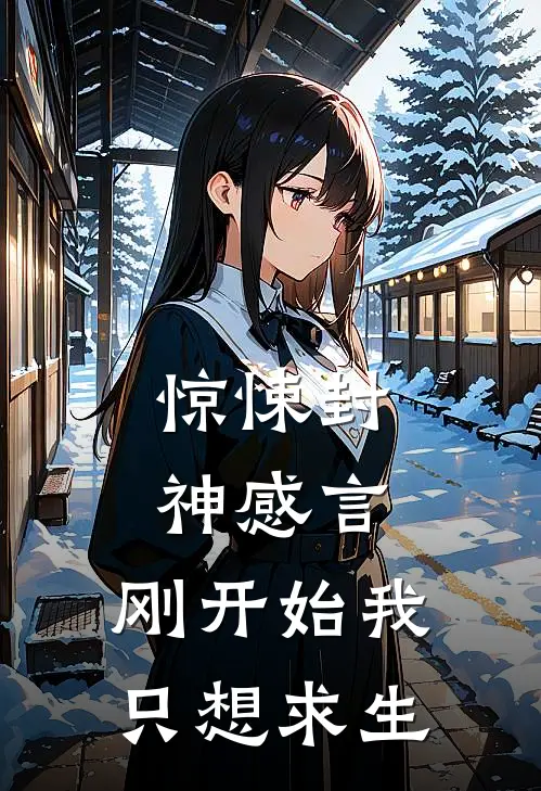 惊悚封神感言：刚开始我只想求生