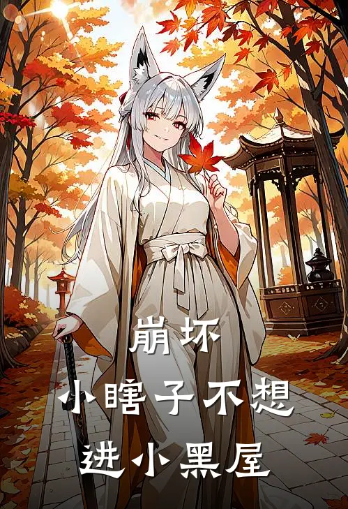 沉白陈白(崩坏：小瞎子不想进小黑屋)完整版免费在线阅读_《崩坏：小瞎子不想进小黑屋》全集在线阅读