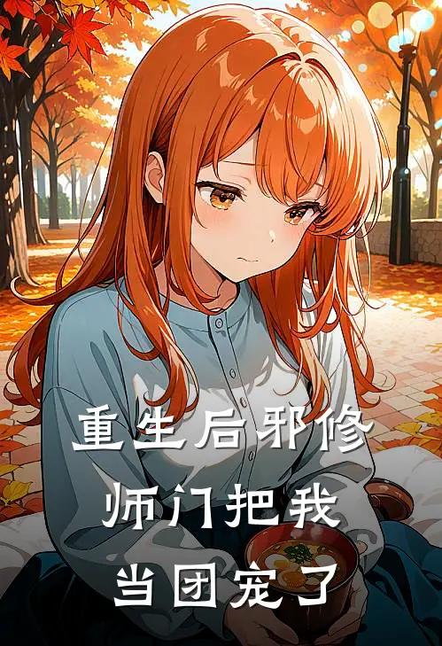 重生后邪修师门把我当团宠了