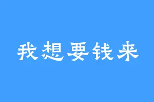 我想要钱来
