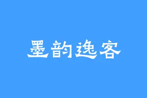 墨韵逸客