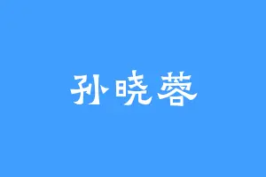 孙晓蓉